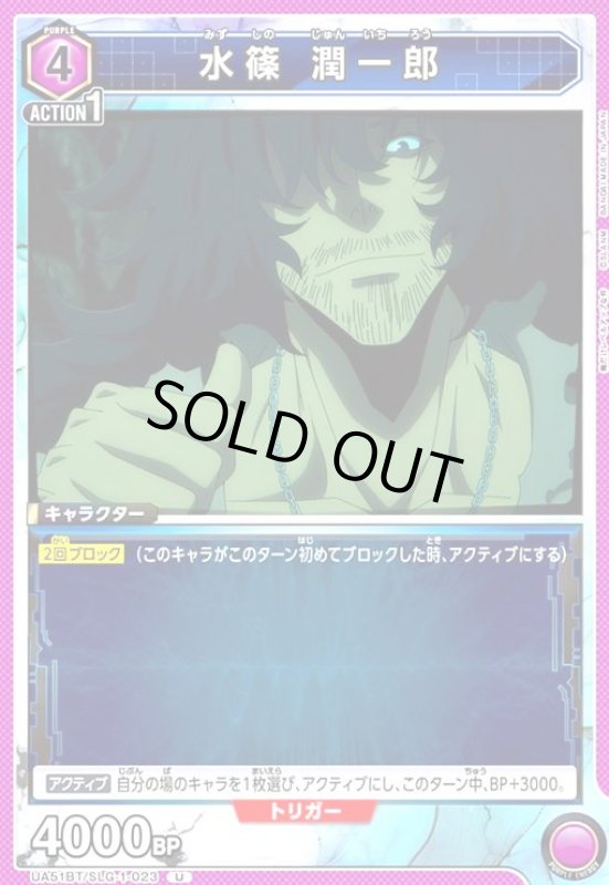 画像1: 水篠 潤一郎(U)(UA51BT/SLG-1-023) (1)