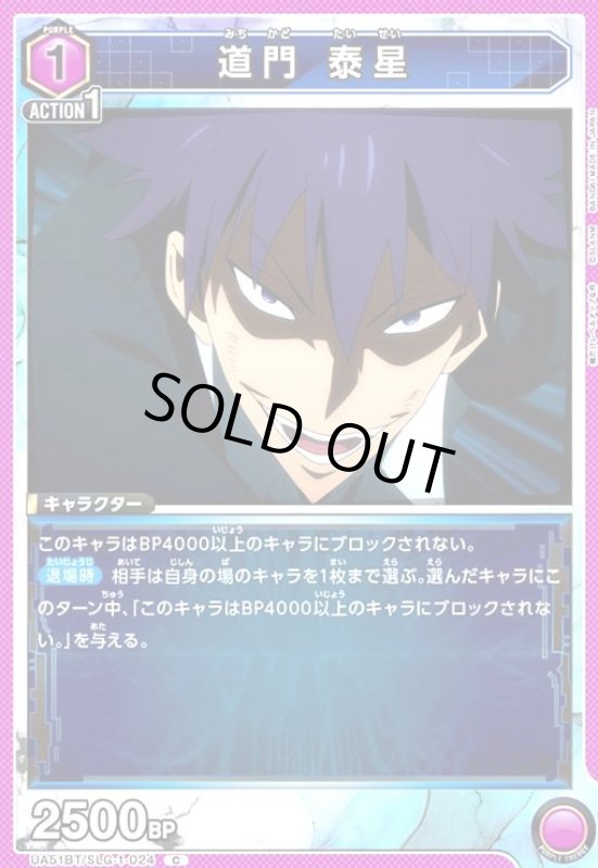 画像1: 道門 泰星(C)(UA51BT/SLG-1-024) (1)