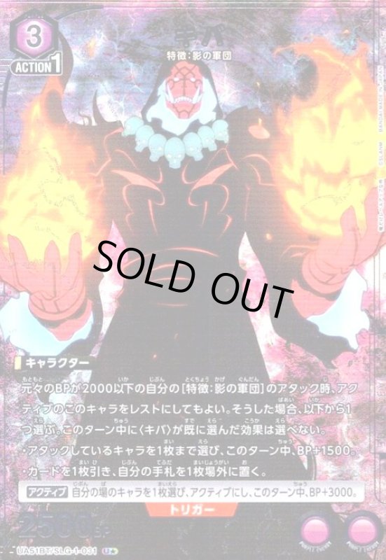 画像1: キバ(U★)(UA51BT/SLG-1-031) (1)