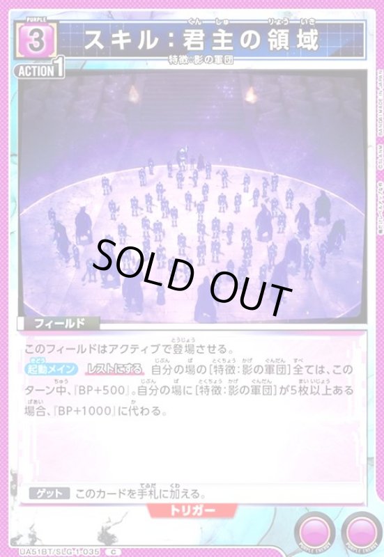 画像1: スキル:君主の領域(C)(UA51BT/SLG-1-035) (1)