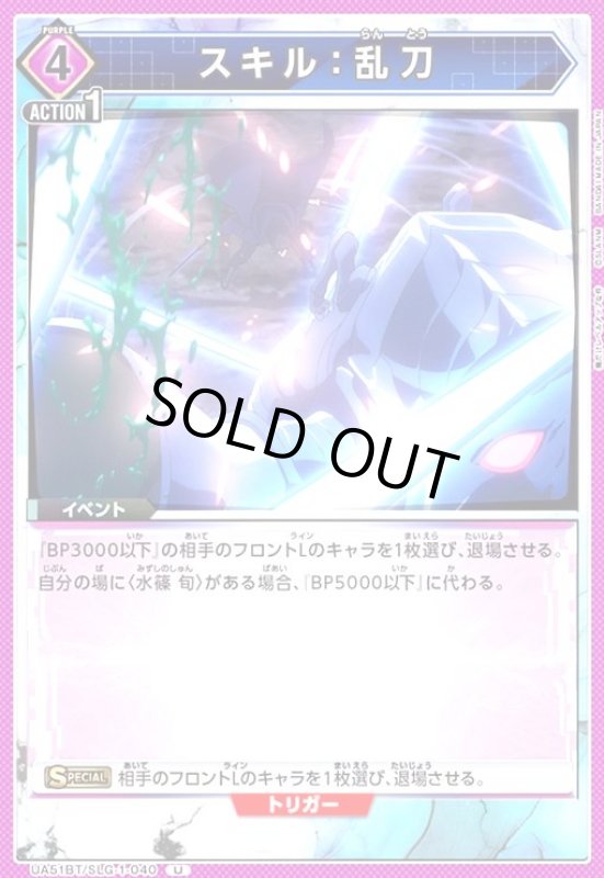画像1: スキル:乱刀(U)(UA51BT/SLG-1-040) (1)