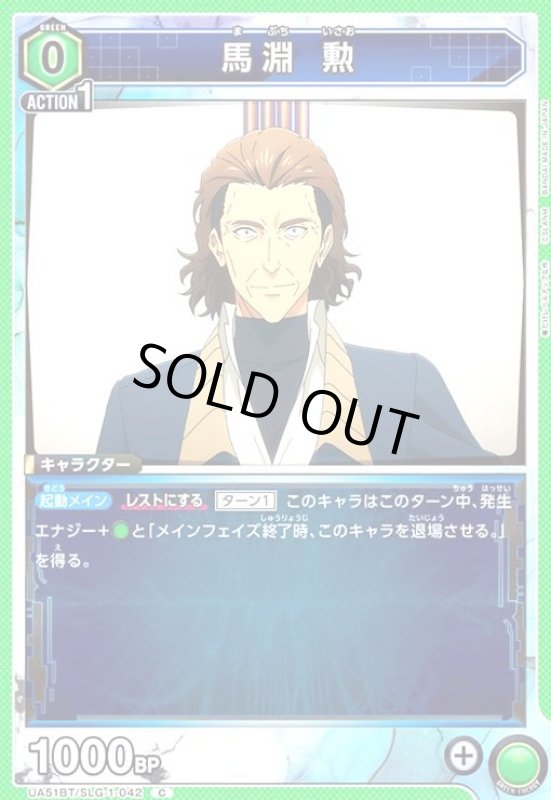 画像1: 馬淵 勲(C)(UA51BT/SLG-1-042) (1)