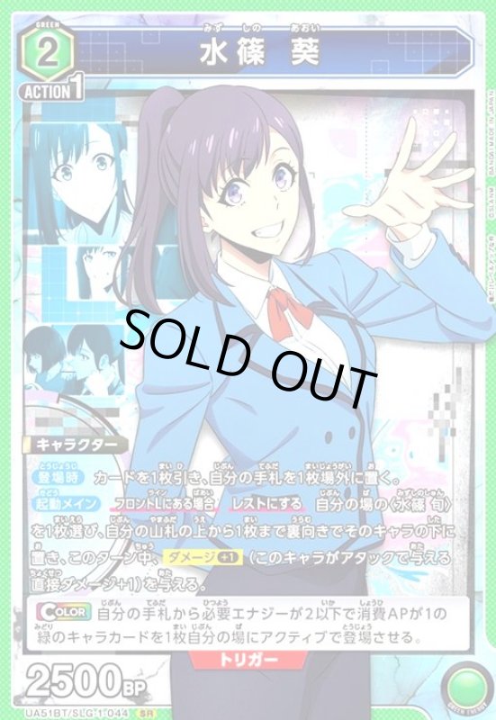 画像1: 水篠 葵(SR)(UA51BT/SLG-1-044) (1)