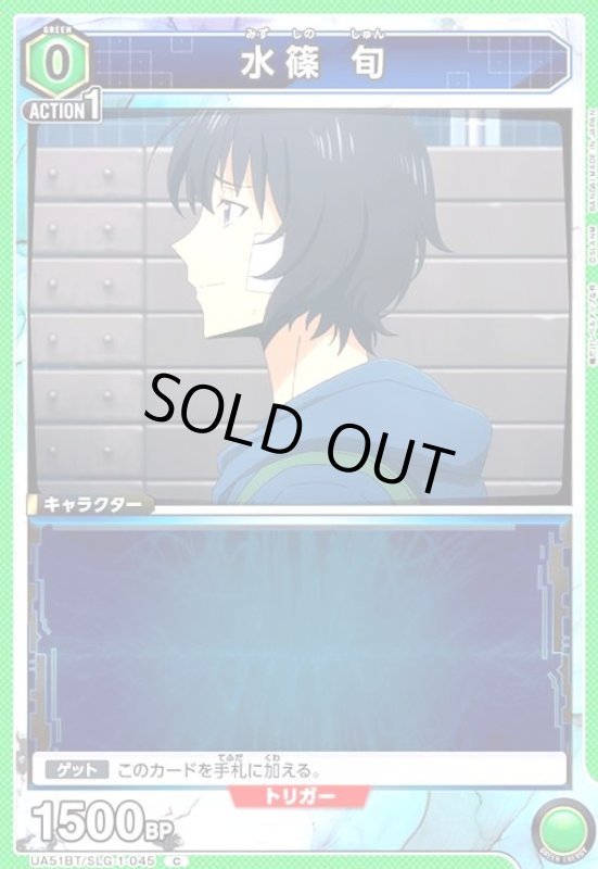 画像1: 水篠 旬(C)(UA51BT/SLG-1-045) (1)