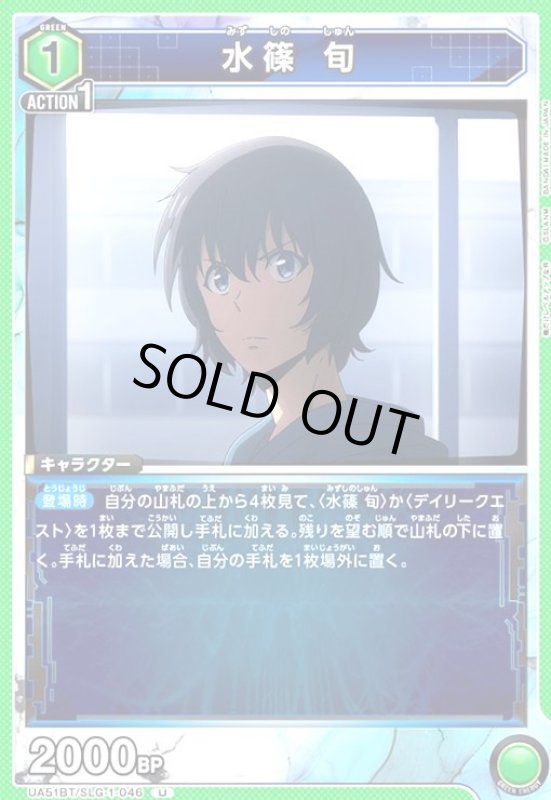 画像1: 水篠 旬(U)(UA51BT/SLG-1-046) (1)