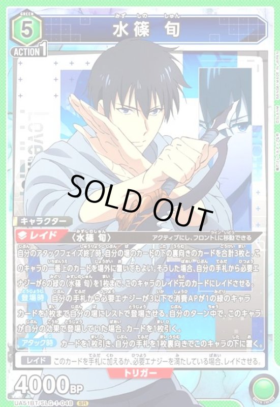 画像1: 水篠 旬(SR)(UA51BT/SLG-1-048) (1)