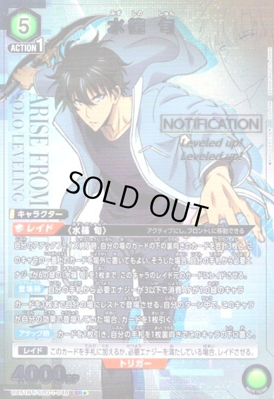 画像1: 水篠 旬(SR★)(UA51BT/SLG-1-048) (1)