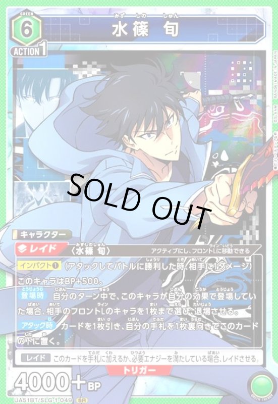 画像1: 水篠 旬(SR)(UA51BT/SLG-1-049) (1)