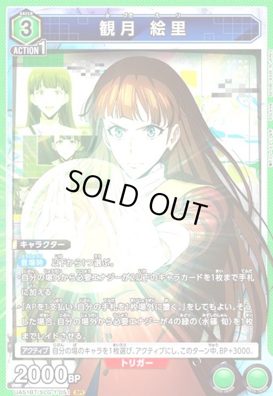 画像1: 観月 絵里(SR)(UA51BT/SLG-1-051) (1)