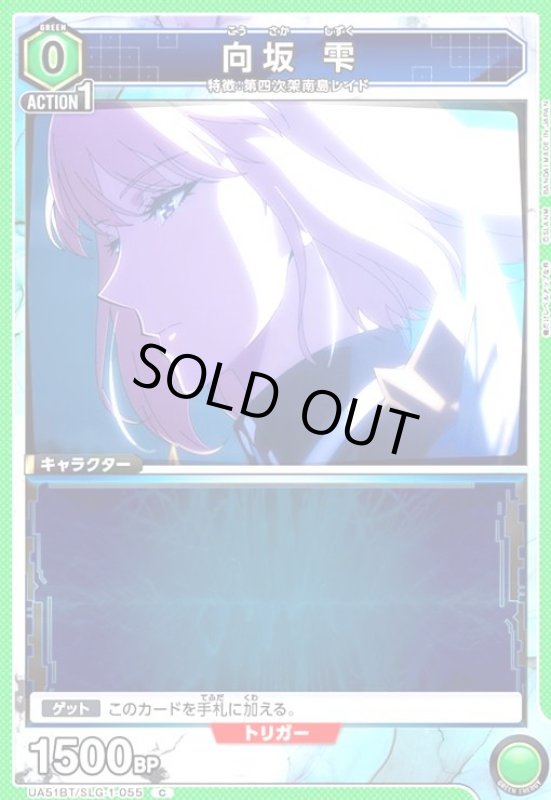 画像1: 向坂 雫(C)(UA51BT/SLG-1-055) (1)