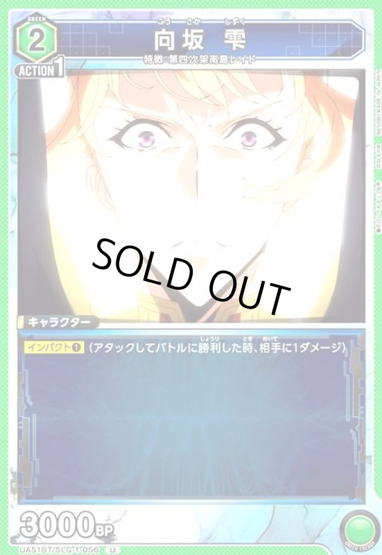 画像1: 向坂 雫(U)(UA51BT/SLG-1-056) (1)