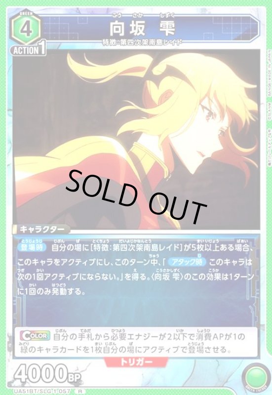 画像1: 向坂 雫(R)(UA51BT/SLG-1-057) (1)