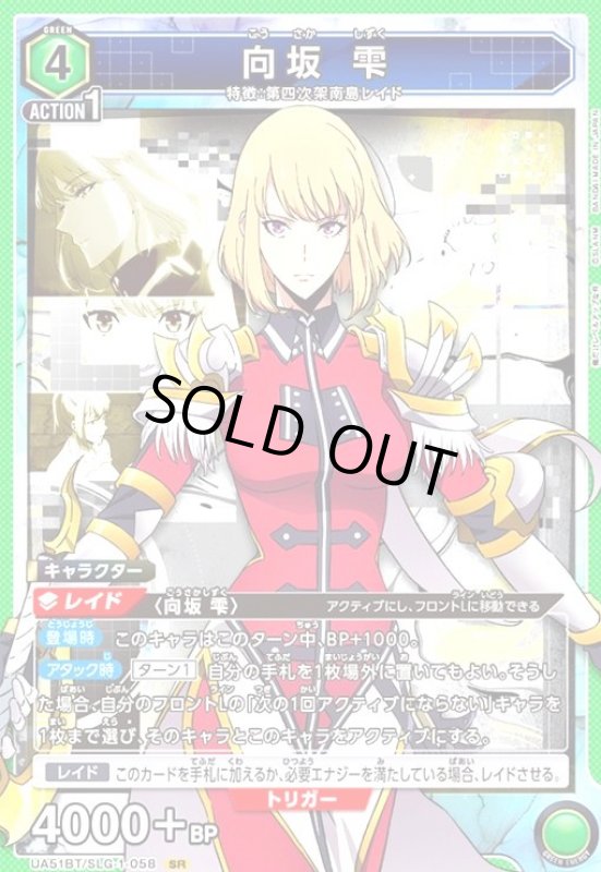 画像1: 向坂 雫(SR)(UA51BT/SLG-1-058) (1)