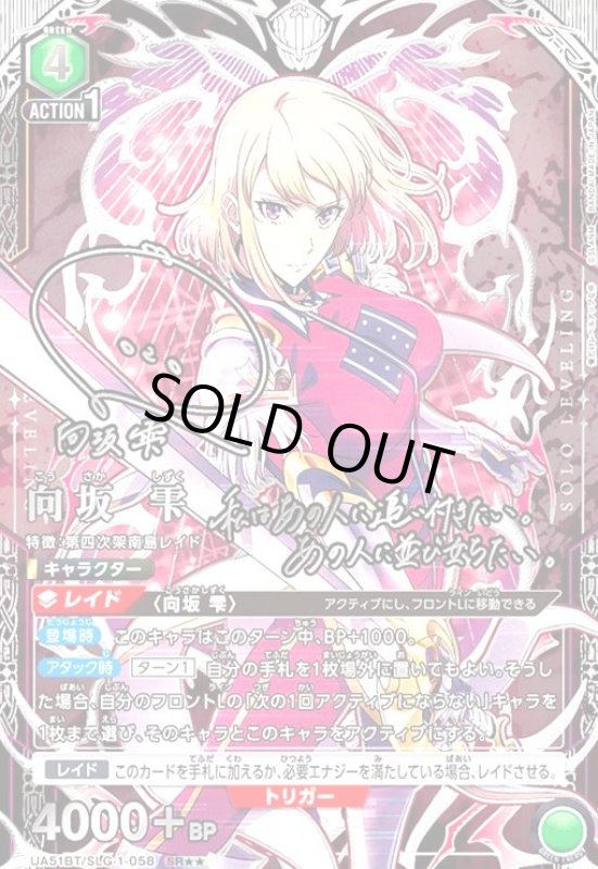 画像1: 向坂 雫(SR★★)(UA51BT/SLG-1-058) (1)