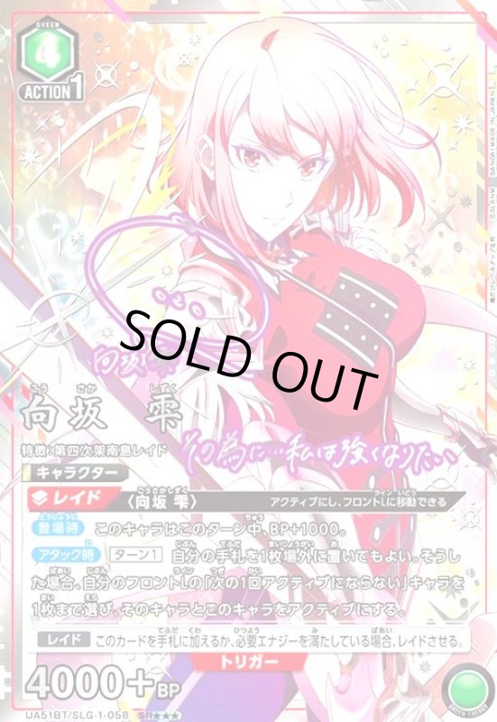 画像1: 向坂 雫(SR★★★)(UA51BT/SLG-1-058) (1)