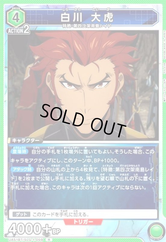 画像1: 白川 大虎(R)(UA51BT/SLG-1-059) (1)