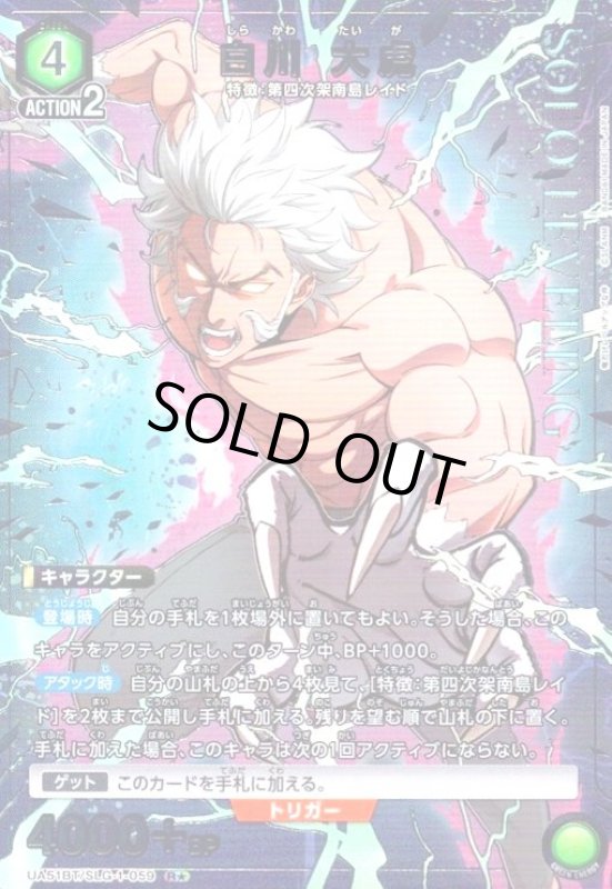 画像1: 白川 大虎(R★)(UA51BT/SLG-1-059) (1)