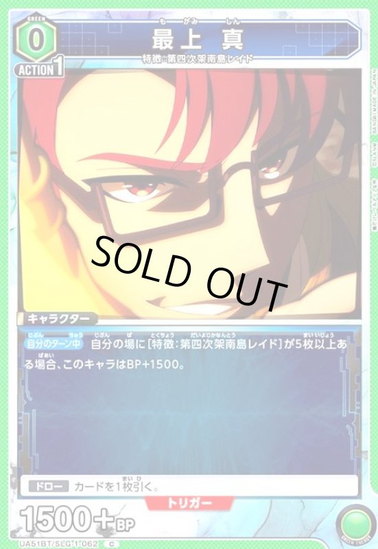 画像1: 最上 真(C)(UA51BT/SLG-1-062) (1)