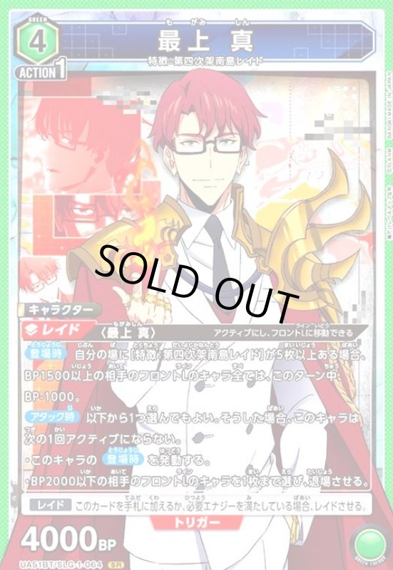 画像1: 最上 真(SR)(UA51BT/SLG-1-064) (1)