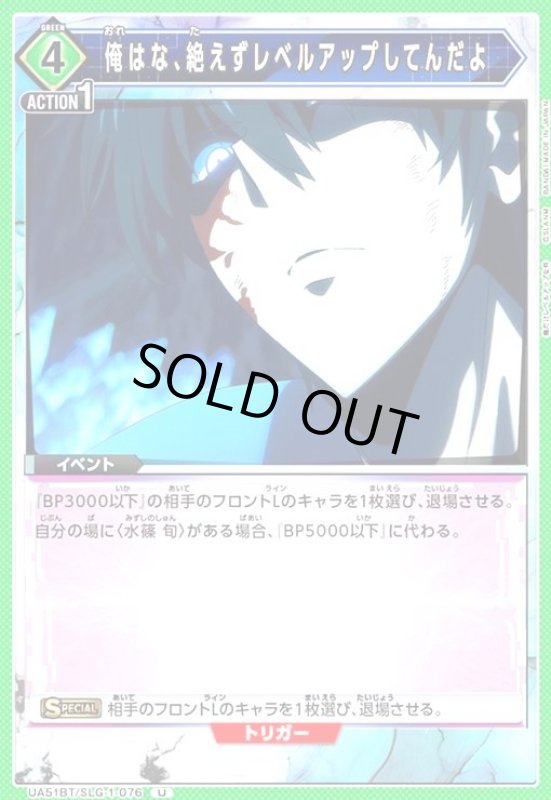 画像1: 俺はな、絶えずレベルアップしてんだよ(U)(UA51BT/SLG-1-076) (1)