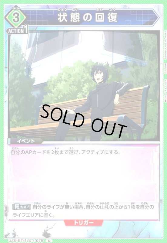 画像1: 状態の回復(U)(UA51BT/SLG-1-078) (1)