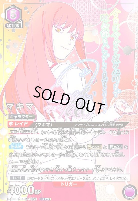 画像1: マキマ(SR★★★)(UA53BT/CSM-1-024) (1)