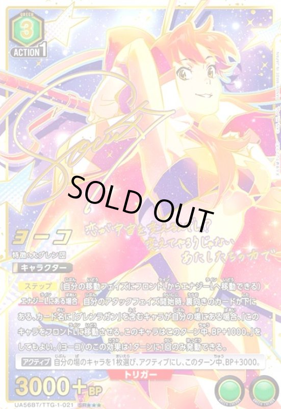 画像1: ヨーコ(SR★★★)(UA56BT/TTG-1-021) (1)