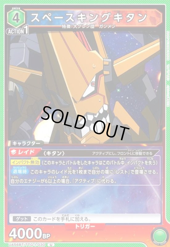 画像1: スペースキングキタン(U)(UA56BT/TTG-1-030) (1)
