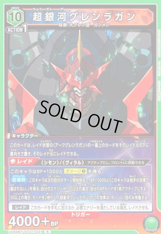 画像1: 超銀河グレンラガン(R)(UA56BT/TTG-1-031) (1)