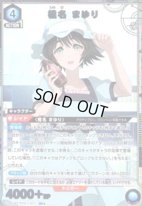 画像1: 椎名 まゆり(SR★)(UA57BT/STG-1-017) (1)