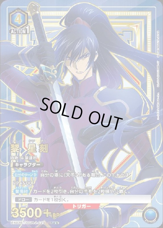 画像1: 黎 星刻(SR★★)(EX02BT/CGH-2-024) (1)