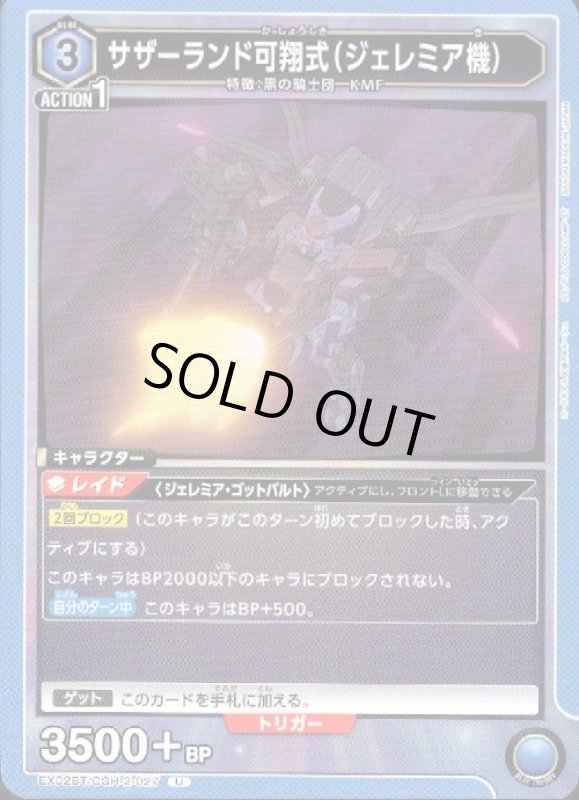画像1: サザーランド可翔式(ジェレミア機)(U)(EX02BT/CGH-2-027) (1)