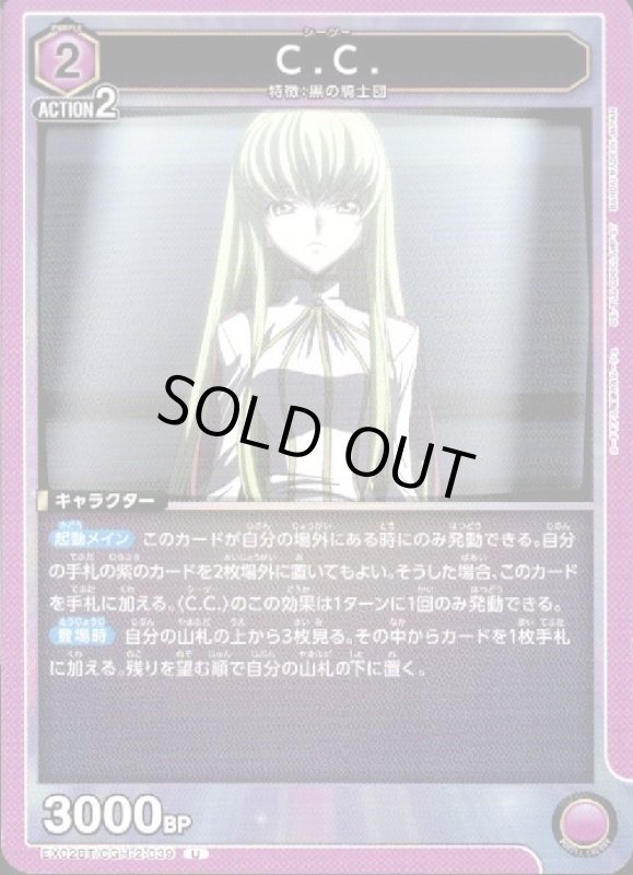 画像1: C.C.(U)(EX02BT/CGH-2-039) (1)