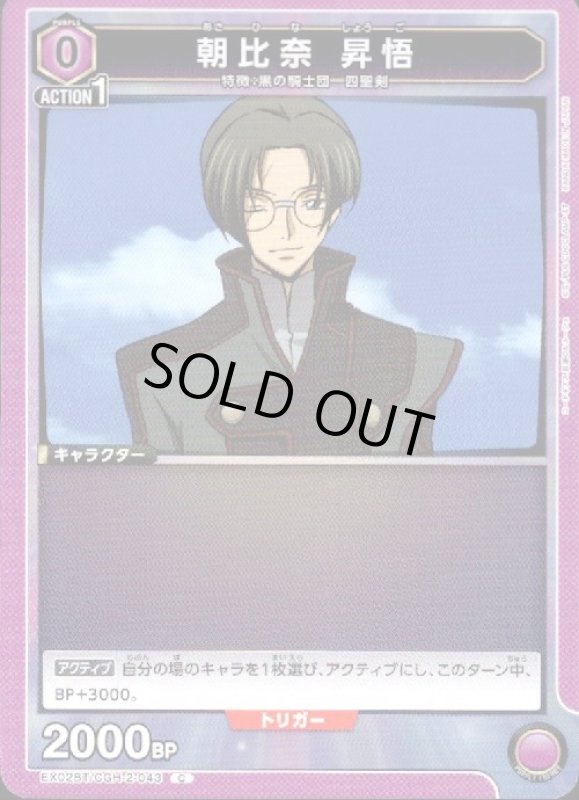 画像1: 朝比奈 昇悟(C)(EX02BT/CGH-2-043) (1)
