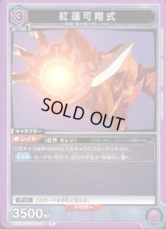 画像1: 紅蓮可翔式(R)(EX02BT/CGH-2-046) (1)