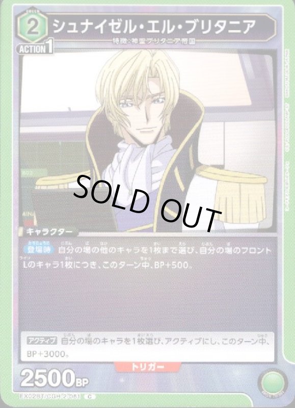 画像1: シュナイゼル・エル・ブリタニア(C)(EX02BT/CGH-2-051) (1)