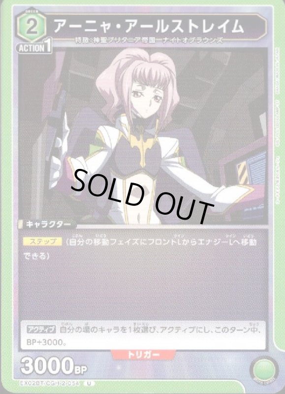画像1: アーニャ・アールストレイム(U)(EX02BT/CGH-2-054) (1)
