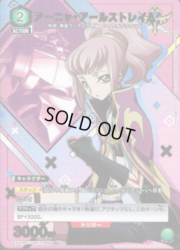 画像1: アーニャ・アールストレイム(U★)(EX02BT/CGH-2-054) (1)