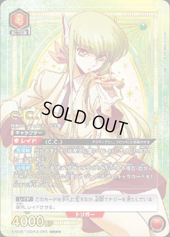 画像1: C.C.(SR★★)(EX02BT/CGH-2-066) (1)