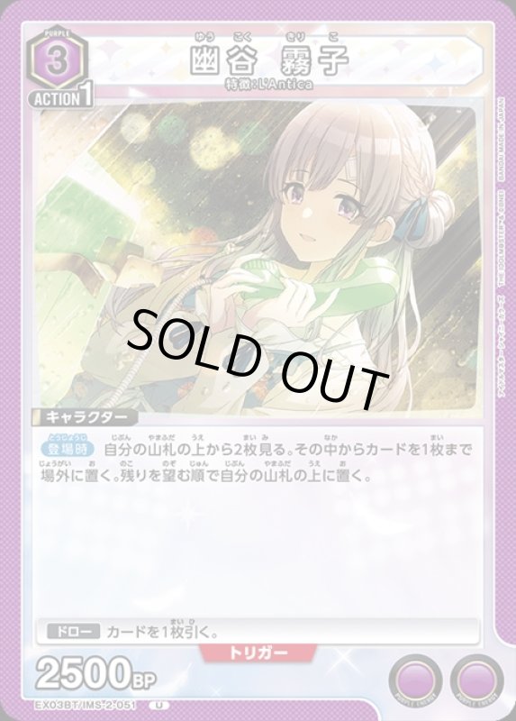 画像1: 幽谷 霧子(U)(EX03BT/IMS-2-051) (1)