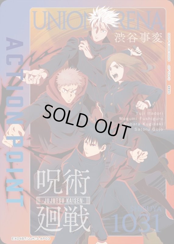 画像1: ACTION POINT(AP)(EX04BT/JJK-3-AP03)[五条・虎杖・釘崎・伏黒] (1)