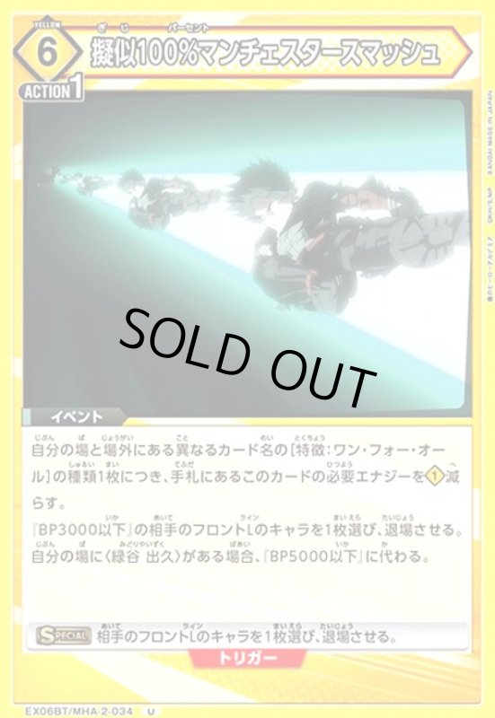 画像1: 擬似100%マンチェスタースマッシュ(U)(EX06BT/MHA-2-034) (1)