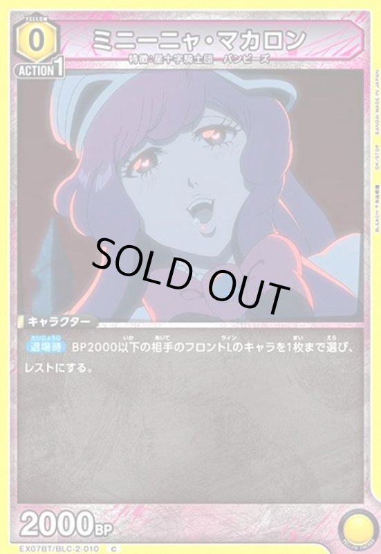 画像1: ミニーニャ・マカロン(C)(EX07BT/BLC-2-010) (1)