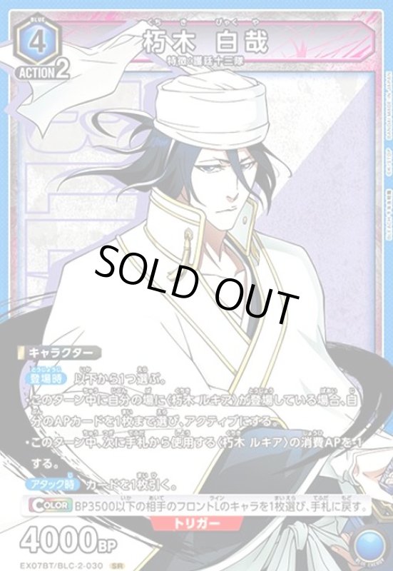 画像1: 朽木 白哉(SR)(EX07BT/BLC-2-030) (1)