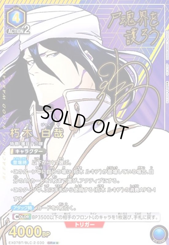 画像1: 朽木 白哉(SR★★)(EX07BT/BLC-2-030) (1)