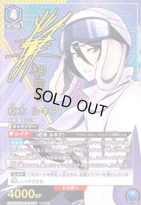 画像1: 朽木 ルキア(SR★★)(EX07BT/BLC-2-034) (1)
