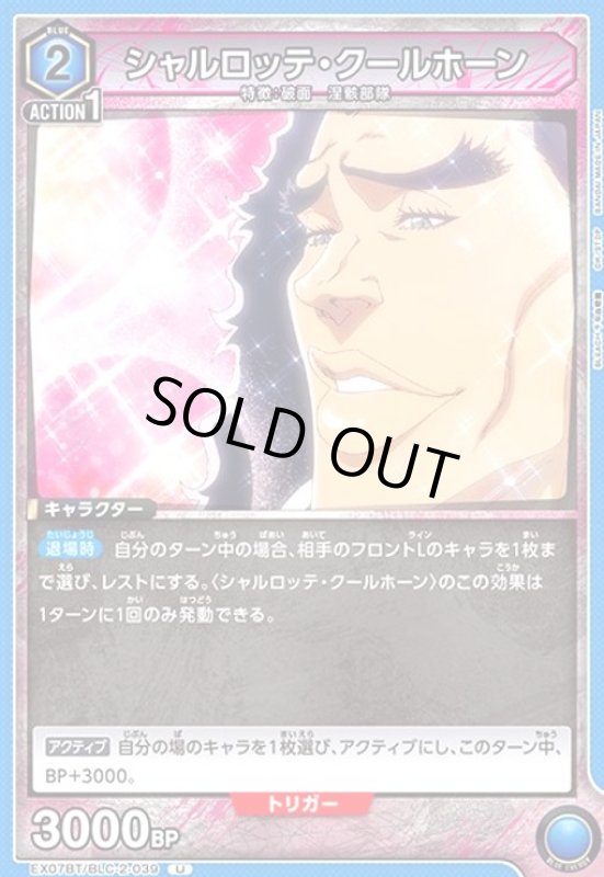 画像1: シャルロッテ・クールホーン(U)(EX07BT/BLC-2-039) (1)
