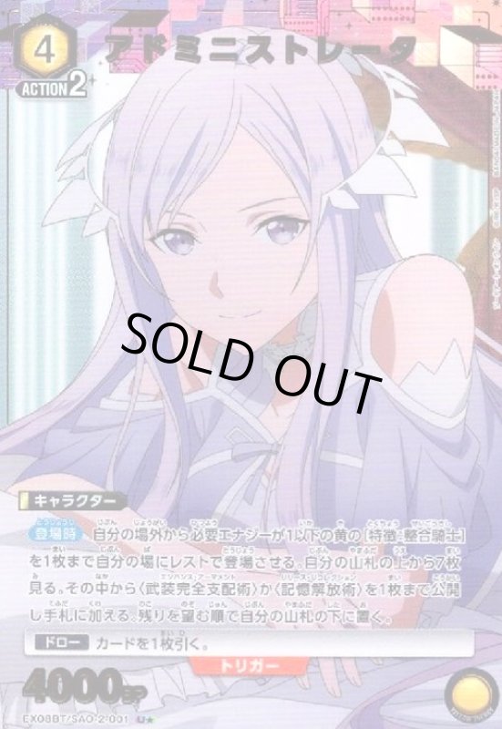 画像1: アドミニストレータ(U★)(EX08BT/SAO-2-001) (1)