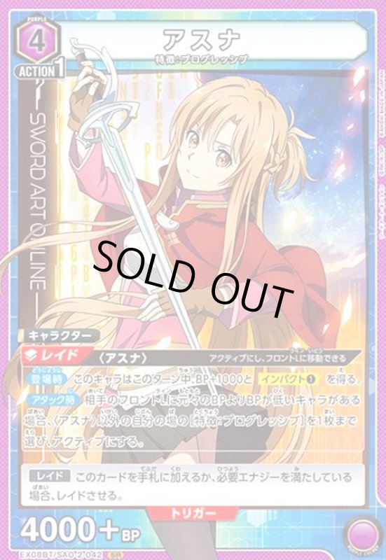 画像1: アスナ(SR)(EX08BT/SAO-2-042) (1)