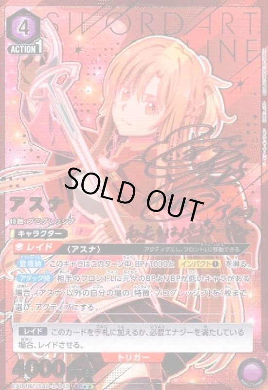 画像1: アスナ(SR★★)(EX08BT/SAO-2-042) (1)